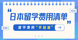 临桂日本留学费用清单