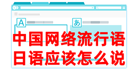 临桂去日本留学，怎么教日本人说中国网络流行语？