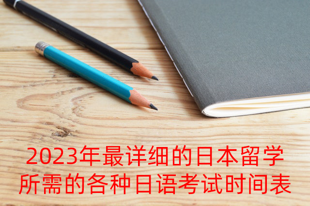 临桂2023年最详细的日本留学所需的各种日语考试时间表