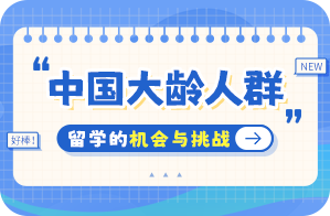 临桂中国大龄人群出国留学：机会与挑战